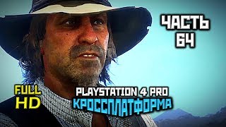 Red Dead Redemption 2, Прохождение Без Комментариев - Часть 64 [PS4 PRO | 1080p]