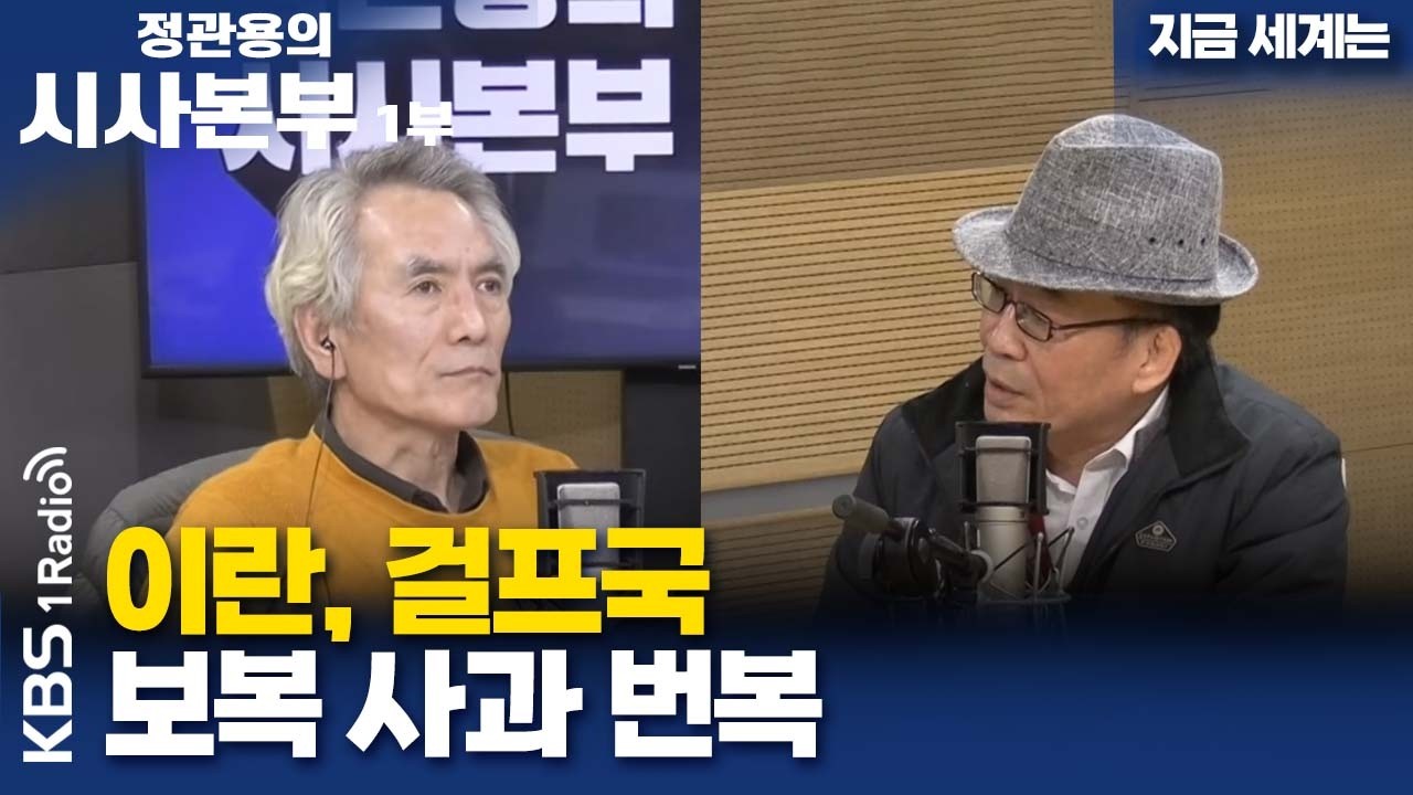[정관용의 시사본부] 지금 세계는 | 이란, 걸프국 보복 사과 번복 | KBS 260308