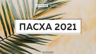 Пасха 2021 | 02.05.21 | Христианская Церковь 