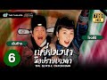 เหยี่ยวเวหามือปราบเทวดา(THE GENTLE CRACKDOWN)[พากย์ไทย]|EP.6 |TVB Thailand