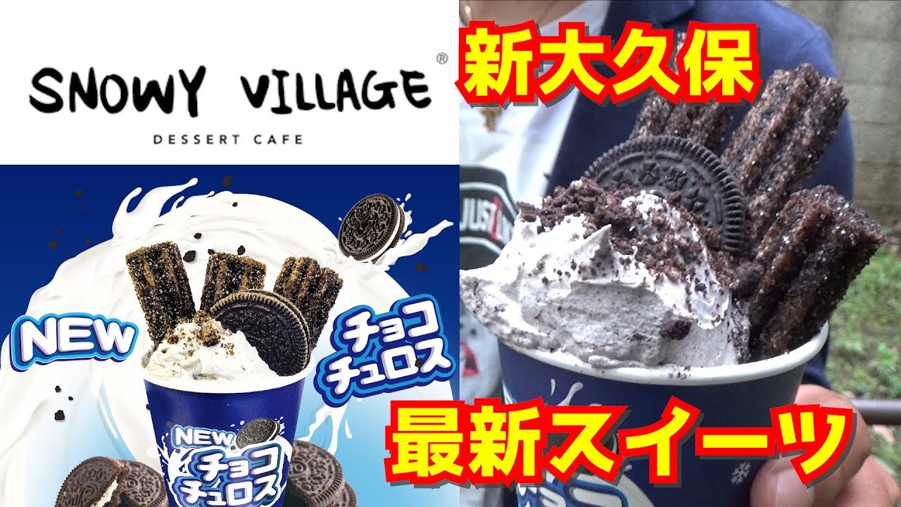 新大久保 大人気チョコチュロス Youtube 新大久保 大人気チョコチュロス Youtube