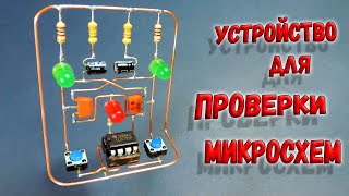 ✅ Простое, но надежное устройство для проверки микросхем TL071 и TL081. Навесной монтаж! ✅