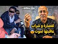   عبد القادر الخراز جلسة خمرية تنتهى بمجزرة