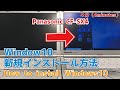 Windows10新規インストール方法 (How to install Windows10) Panasonic Let's note CF-SX4(SX3 SX2 NX4 NX3 NX2 も同じ)