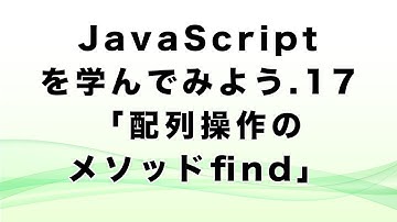 JavaScriptを学んでみよう.17「配列操作のメソッドfind」