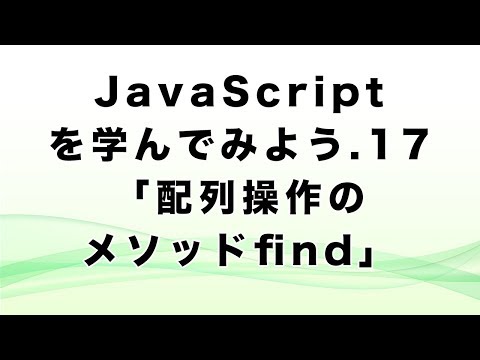 JavaScriptを学んでみよう.17「配列操作のメソッドfind」