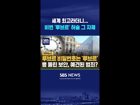 세계 최고라더니 비번 루브르 허술 그 자체 Shorts 