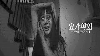 Bj - 요가학원 죽음의 쿤달리니 런칭 예고편 Horror
