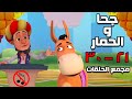 مجمع حلقات جحا والحمار الجزء الثالث بدون موسيقى ساعتين من الضحك المتواصل 