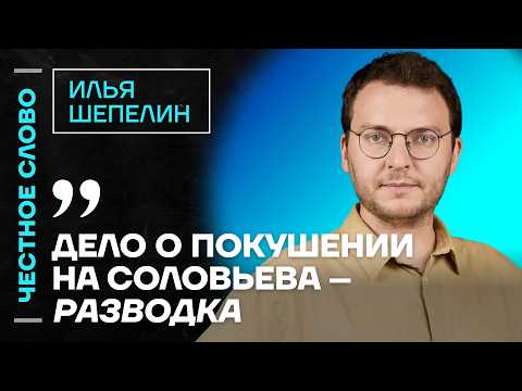 Честное слово с Ильёй Шепелиным