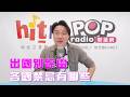 2026-08-24《POP大國民》錢毅評論新聞時事「出國別踩雷！各國禁忌有哪些？」