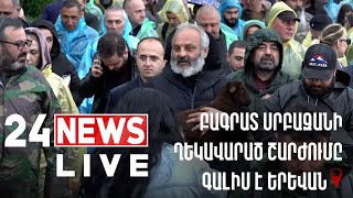 #ՀԻՄԱ. ԲԱԳՐԱՏ ՍՐԲԱԶԱՆԻ ՂԵԿԱՎԱՐԱԾ ՇԱՐԺՈՒՄԸ ԳԱԼԻՍ Է ԵՐԵՎԱՆ (ՕՐ2)