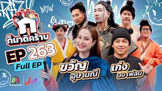 ก็มาดิคร้าบ EP.263 | ขวัญ อุษามณี - เก่ง วงเฟลม | 10 พ.ค. 69 Full EP