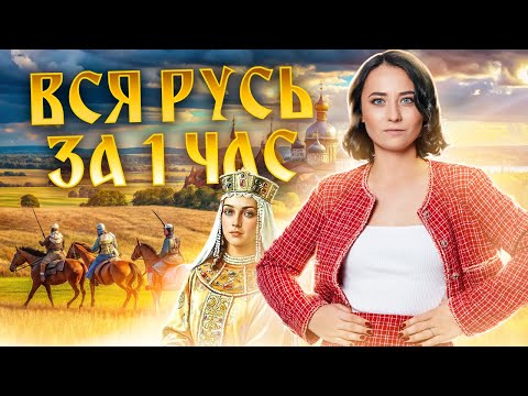 Вся история Руси: полный разбор для ЕГЭ по Истории | Умскул