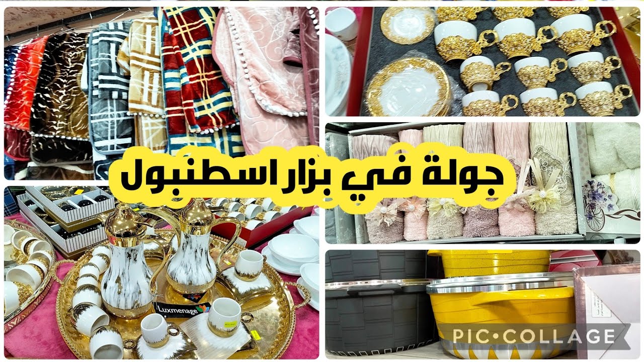 سقوط حر في الأواني#جولة_رائعة في بزار اسطنبول في المحمدية/#جهاز_العروس