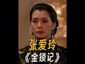 嫁给瘫痪二少爷后，她成了世界上最恶毒的女人。 张爱玲笔下最可怕的女人可悲的一生《金锁记》#张爱玲笔下的爱情解读  #在抖音探索文学之美  #人文星闪耀计划  #张爱玲 #金锁记 2024年08月1 Mp3 Song