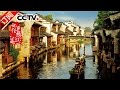 《记住乡愁 第三季》 20170102 第一集 乌镇——枕水人家 立志进取 | CCTV-4