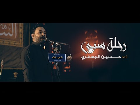 رحلة سبي حسين الجعفري