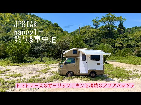 軽キャンピングカー　JPSTAR happy1 車中泊&釣り〜トマトソースのガーリックチキンと情熱のアクアパッツァの巻