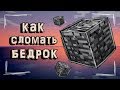 Как сломать бедрок в 1.15