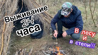 Выживание 24 часа!!! В лесу и в степи. Начало проекта.