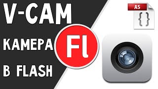 Как работать с камерой V-cam? (+скачать)