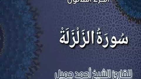_ سورة الزلزلة  _ من المصحف المرتل برواية حفص عن عاصم للقارئ الشيخ أحمد جميل