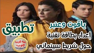 إعداد بطاقة تقنية حول شريط سينمائي    تطبيق     الثانية باكلوريا علوم وتقنيات رسميون وأحرار screenshot 3