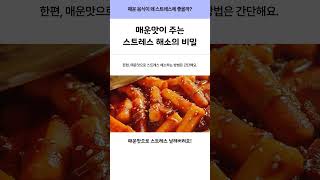 매운맛이 주는 스트레스 해소의 비밀