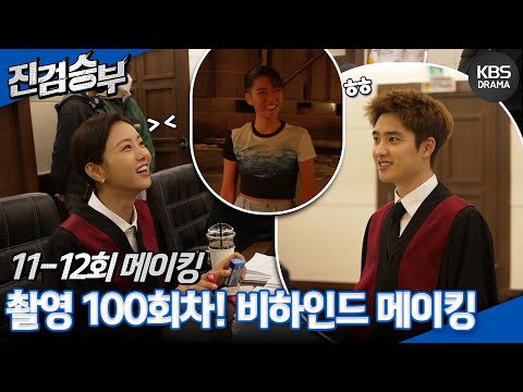 [메이킹] <strong>이미</strong> 경지에 다다른.. 배우와 스태프의 호흡!  11,12화 촬영현장✨ [진검승부] | <strong>KBS</strong> 방송