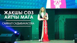 Сайкал Садыбакасова - Жакшы сөз айтчы мага