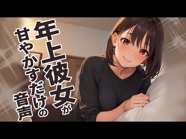 【同棲彼女】年上彼女がバブちゃんになったあなたをひたすら甘やかす【シチュエーションボイス/ロールプレイ/女性向け・男性向け】