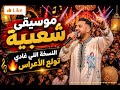 شعبي مغربي نايظة لجميع الأفراح والمناسبات 2026 Top Chaabi Marocain