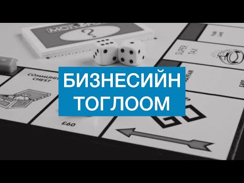 Видео: Одоогийн бизнес: ширээний тоглоом хийх