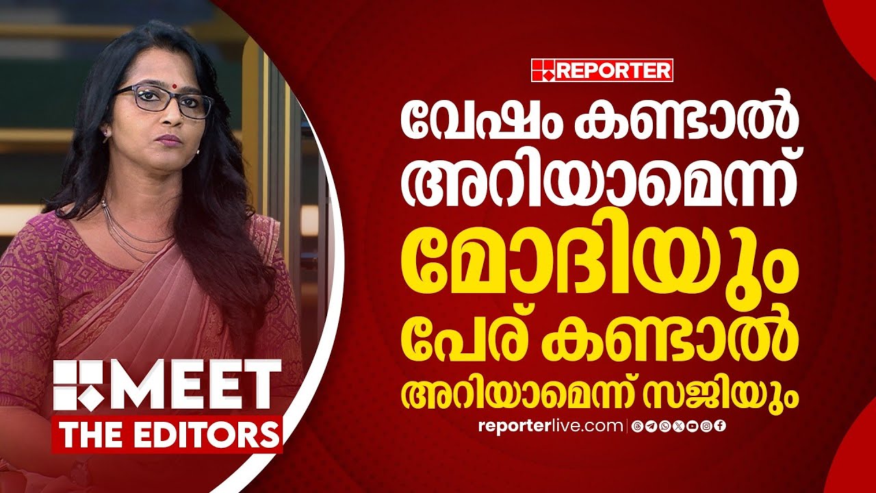 CPIM നെ ശരിവയ്ക്കുന്ന ജോലിയേ ഇനി രാജീവ് ചന്ദ്രശേഖറിനുള്ളൂ | Smruthy Paruthikad | MEET THE EDITORS