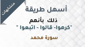 متشابهات - ضبط الآيات  سورة محمد -ذلك بأنهم ( كرهوا - قالوا -اتبعوا )