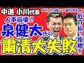 【大失態】小川代表、泉健太氏の「粛清」に大失敗!副議長起用を拒絶され党内は大混乱。初手から指導力ゼロを露呈し崩壊へ。支持率72%の高市首相に完敗した「泥舟」の末路