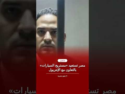 استرداد أمير الهلالي مستريح السيارات فى عملية دولية ناجحة