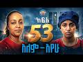 አለም-አየው  (ክፍል 53)