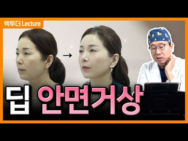 딥 플레인 안면거상과 지방이식 수술의 디테일한 과정 총정리 | 50대 모델의 성형수술 전후 비교