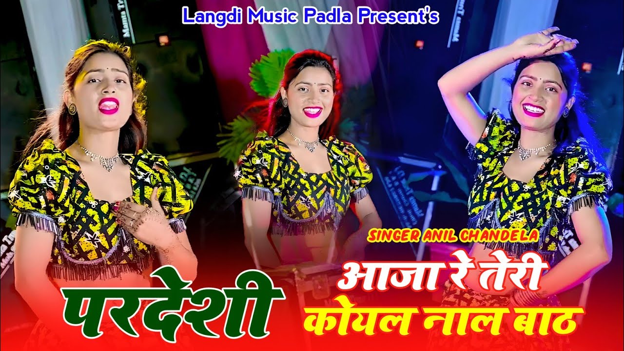 trending song||परदेशी आजा रे तेरी कोयल नाले बाठ|| Singer@anilchandela pardeshi aaja re teri koyal