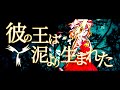 【東方PV/MV】彼の王は泥より生まれた :REBIRTH / Rebuild Of That King Was Born From Mud:REBIRTH VERSION #大東方PV祭2