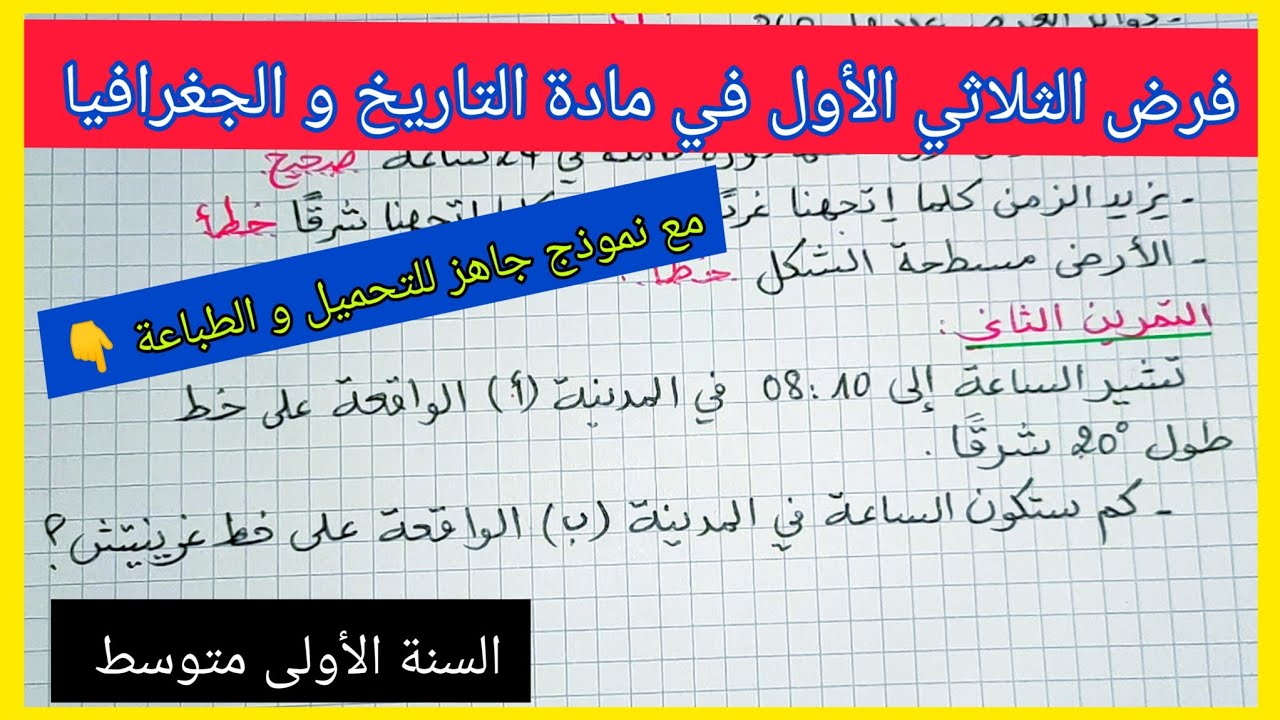 فرض الثلاثي الأول في مادة التاريخ و الجغرافيا السنة الأولى متوسط مع نموذج جاهز للتحميل و الطباعة 👇