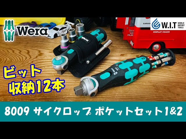 WERA 8009サイクロップ ポケットセット｜ビットが収まる便利