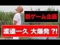 【罰ゲーム】渡邉一久 罰ゲームで大大大ピンチ！