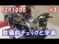 整備する所をバラシていくよ FZR1000 3GM