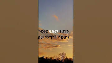ፍቅር ፍፁም የሆነን ሰው ማግኘት ሳይሆን Motivationa Quote Inspirationallife Amharicquotes 
