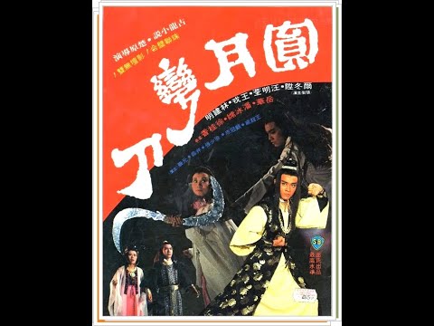 《電影 圓月彎刀》國+粵~主唱:羅文 #汪明荃『主演 #爾冬陞 ,#Liza Wang』片段
