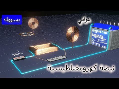 رفع الفولت بسهولة وارساله عبر نبضات كهرومغناطيسية شديدة