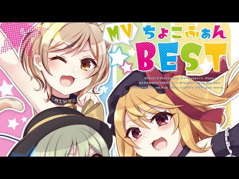 【C100XFD】ちょこふぁんMV BEST【ちょこふぁん】